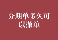 分期单撤单流程解析：缩短您的等待时间