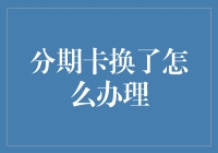 如果分期卡换了怎么办理？——请叫我卡大师