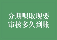 你取现了分期呗，审核需要多久能到账？这可能是你等待的最长的十分钟！