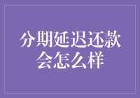 分期延迟还款会怎么样？等你的是催收电话还是支付宝到账提醒？