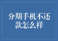 分期手机不还款怎么办？应对方案看这里！