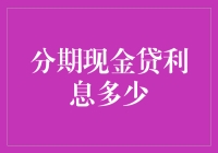 你真的了解分期现金贷的利息吗？