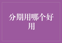 分期付款选哪个平台好用：从功能到用户体验的全面解读