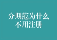 分期范为什么不用注册？因为注册太麻烦了，老板说能省则省！