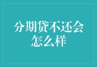 亲爱的分期贷：你可知道，你的账单催收名单里已经有我了吗？