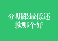 分期还款与最低还款：选择哪一种才是明智之选？