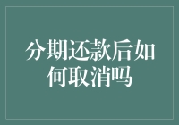 分期还款后如何取消？全面解析与策略规划