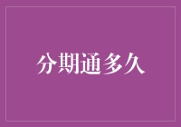 分期通多久：消费信贷的周期性探索与管理策略