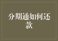 分期通还款攻略：轻松理财，省心还款