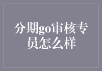 分期go审核专员的工作内容与职业前景分析