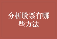 股市新手必看！快速上手的股票分析攻略