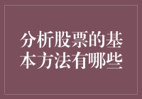 如何运用基本分析法掌握股票市场