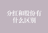 分红与股份的区别——你真的了解吗？