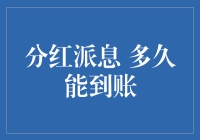 分红派息何时到账？揭秘背后的秘密