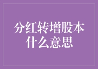 分红转增股本：你是不是只盯着奖金，却忽略了免费的午餐？