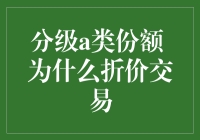 分级a类份额折价交易的成因探析