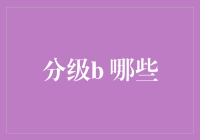 那些被分级B的日子，我们怎么都变成了成年人的百科全书