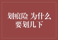 划痕险：为什么要划几下？深入解析汽车保险中的一个迷思