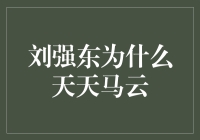 刘强东为何天天在马云：虚拟现实下的另类职场进化论