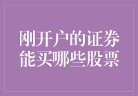 刚当股民，你家的证券柜里都该囤哪些股票？