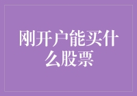 新手入市指南：刚刚开户应该买哪些股票？