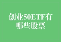 创业50ETF究竟包括哪些牛股？