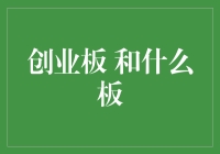 创业板与科创板：两大创新资本市场的深度解析