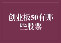 创业板50: 寻找那些敢于创出新天地的板块们