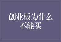 创业板投资：为何谨慎审视其投资价值？