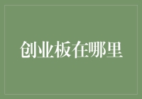 如何在金融市场中找到创业板的机遇与挑战？