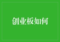 创业板如何成为创新驱动的加速器