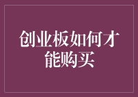 掌握创业板投资技巧：新手也能轻松购买创业板股票