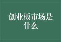 创业板市场：炒股新潮流，还是散户的坟墓？