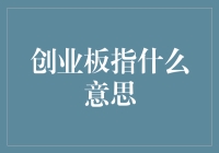 一探创业板指的神秘面纱：从科幻到现实的穿越