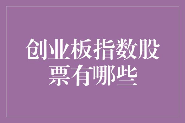 创业板指数股票有哪些