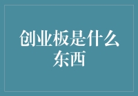 创业板是中国资本市场的重要组成部分，为企业成长提供土壤