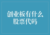 创业板股票代码揭秘：你不可不知的数字密码！