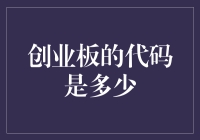 创业板的代码是多少? 揭秘股票市场的小秘密