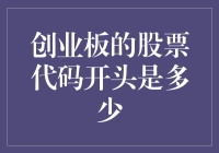 创业板的股票代码开头是啥？你猜对了没？