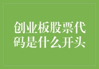 创业板股票代码是啥开头？别告诉我你不知道！