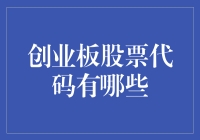 创业板股票代码大赏：一场码农与韭菜的狂欢