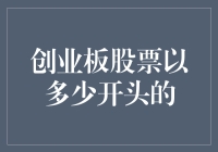 创业板股票开市价与投资策略：如何挖掘潜在价值