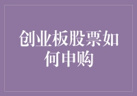 创业板股票咋申购？简单！只要你有勇气和运气就行啦！