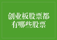 别再找了！一文教你找到所有创业板股票