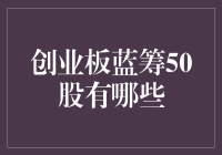 创业板蓝筹50股：构建成长型投资组合的基石