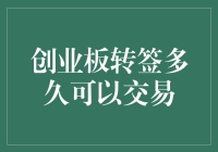 如何快速掌握创业板交易技巧？