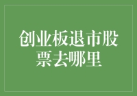 创业板退市股票去哪儿了？商场里的保洁阿姨告诉你答案