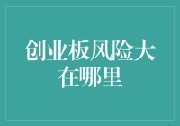 创业板风险：探索中小企业成长的双刃剑效应