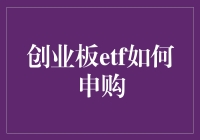 创业板ETF申购攻略：详解流程与投资策略