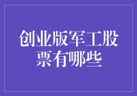 军工股：国家基石与投资机会并存